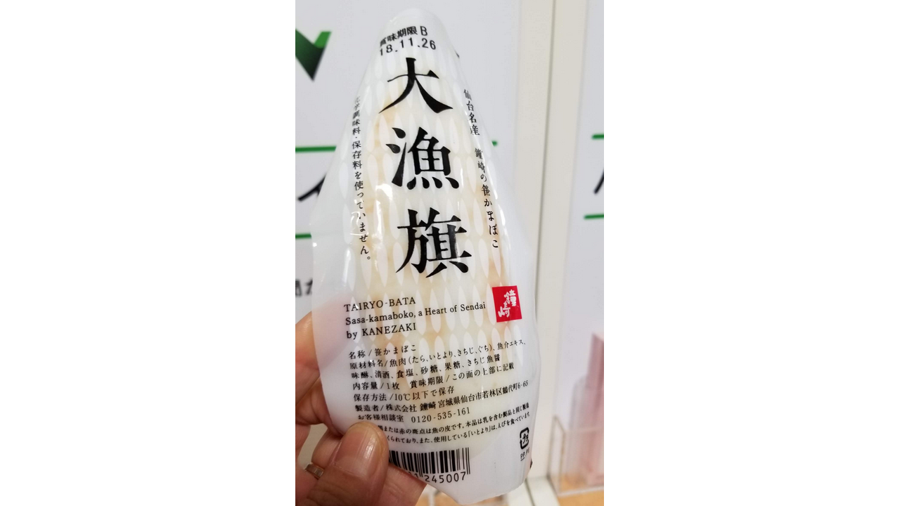 大漁旗（真空）／鐘崎 | 裏を見よう（原材料名）/仙台主婦デージーBooの食品アルバム