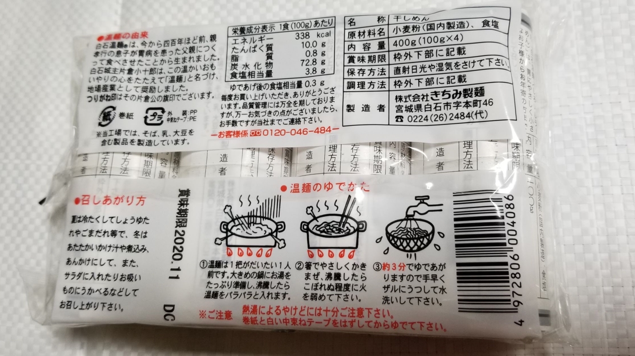 つり鐘印温麺 きちみ 裏を見よう 原材料名 仙台主婦デージーbooの食品アルバム