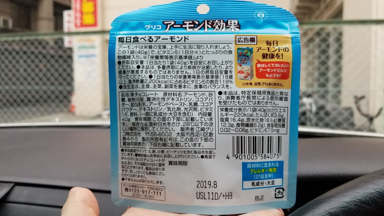 アーモンド効果／グリコ | 裏を見よう（原材料名）/仙台主婦デージーBooの食品アルバム