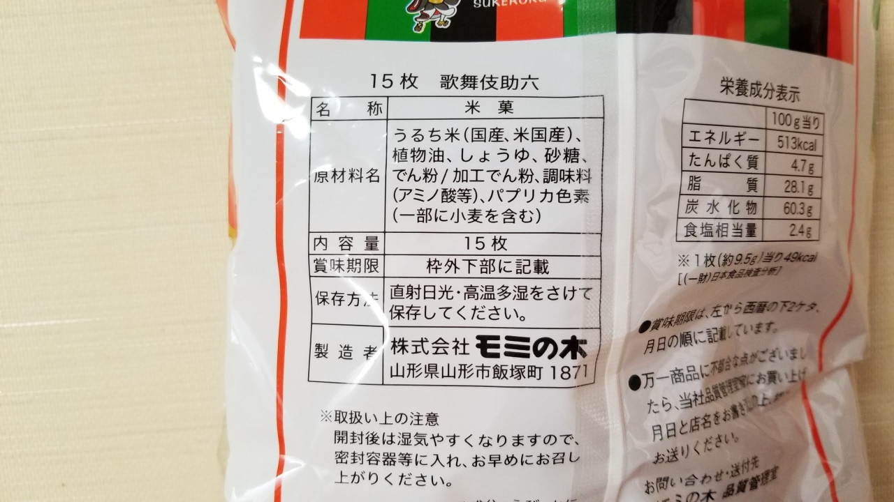 歌舞伎助六 15枚 モミの木 裏を見よう 原材料名 仙台主婦デージーbooの食品アルバム