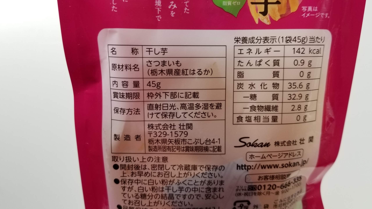 スーパーセール 壮関 栃木県産紅はるか干し芋 45g×120袋 CMLF-1665927 納期目安 fucoa.cl