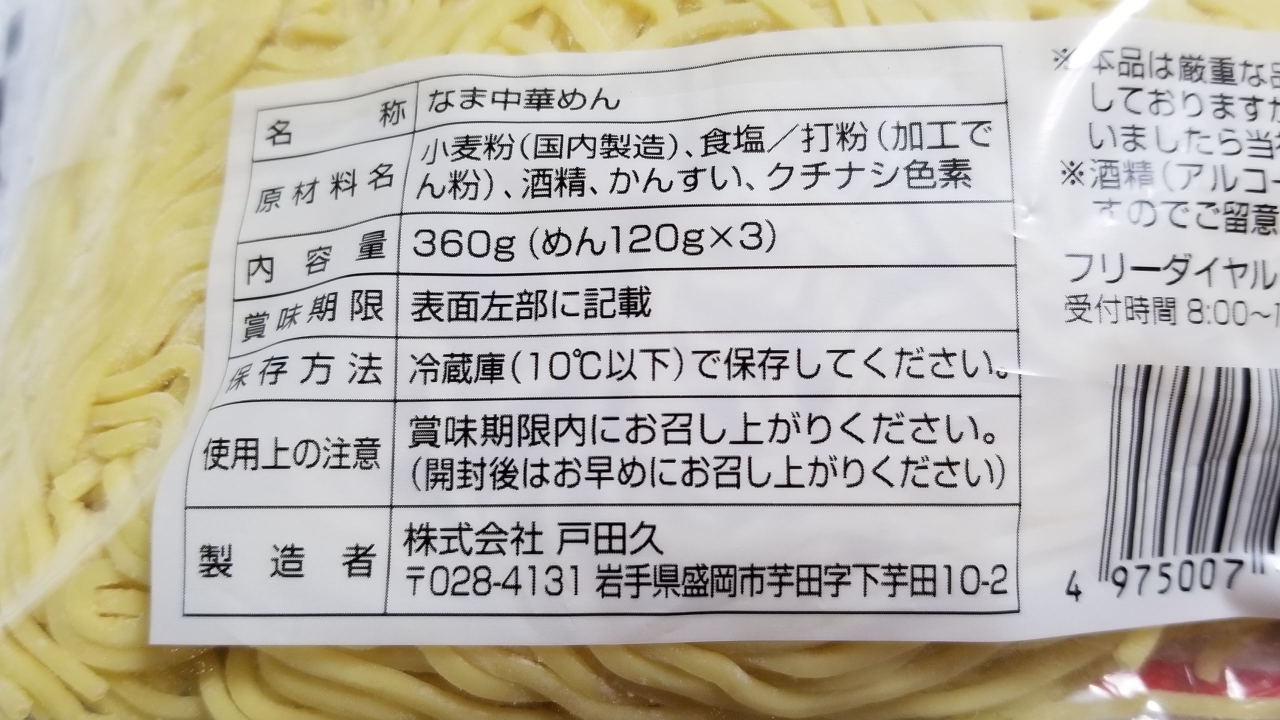 中華そば 中太麺 3食 戸田久 裏を見よう 原材料名 仙台主婦デージーbooの食品アルバム