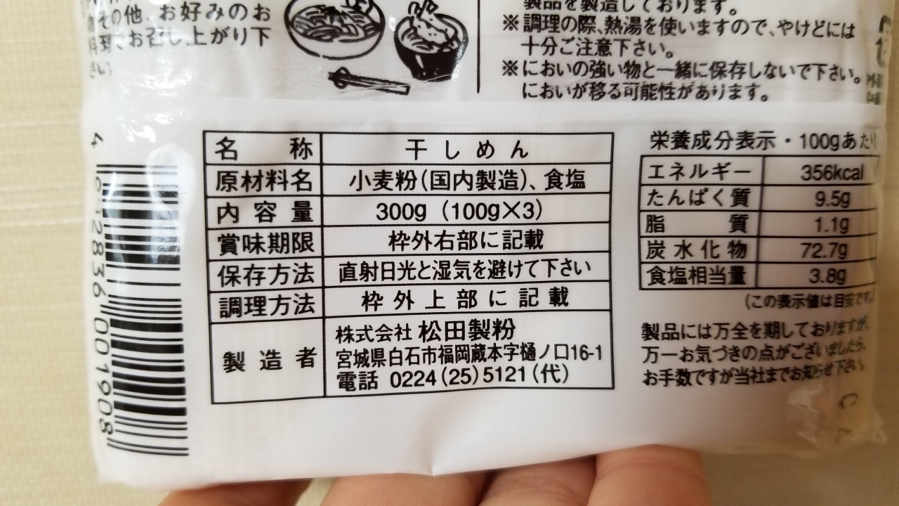 クラウン白石温麺／松田製粉 | 裏を見よう（原材料名）/仙台主婦 