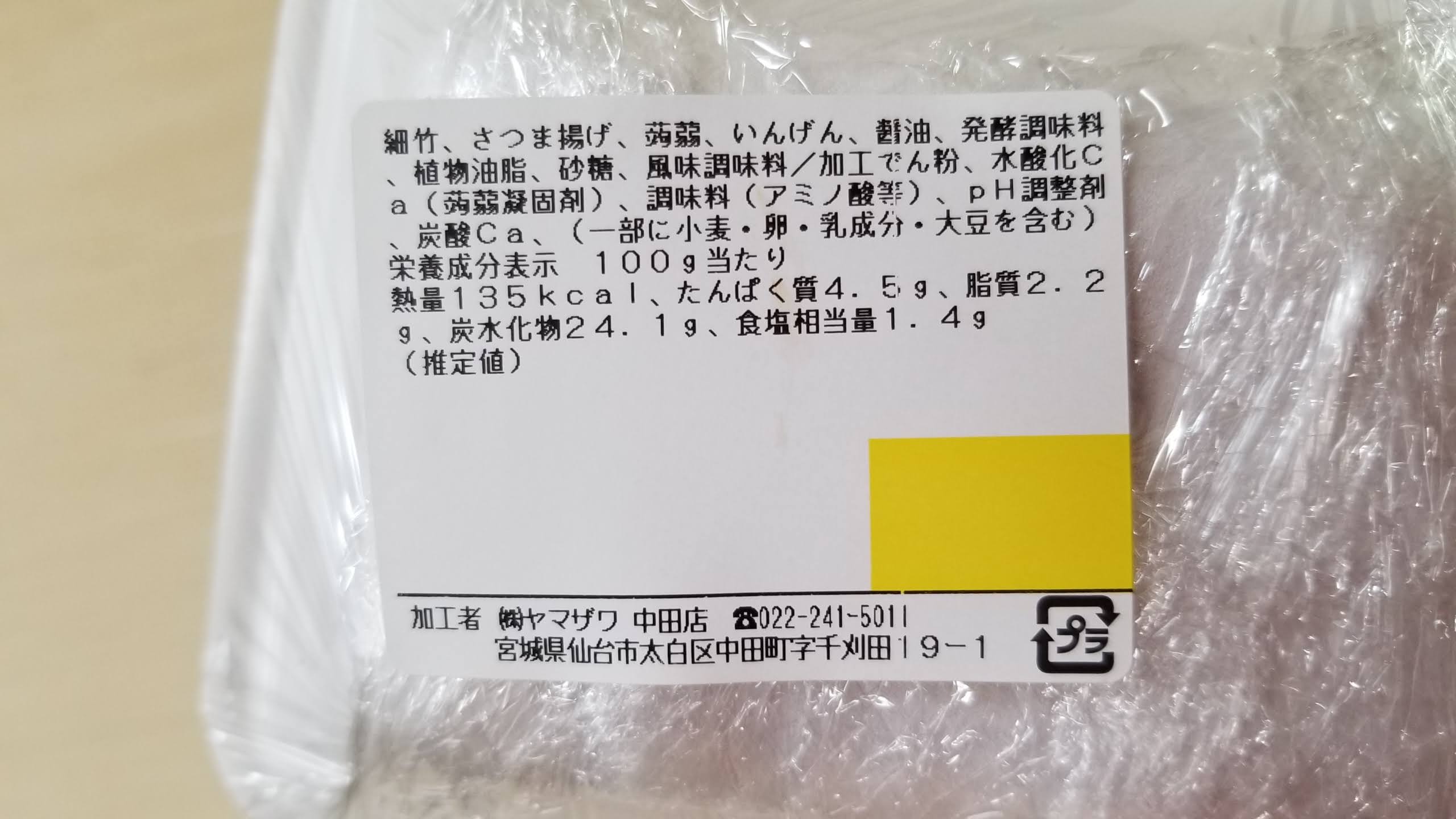スーパーのお惣菜「細竹の油炒め」／ヤマザワ_20200503_133258
